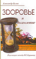 Книга Здоровье и долголетие. Исцеляющие методы В.В. Караваева. Белов А.