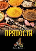 Книга Прянощі Борис Сахаров