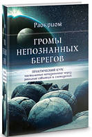 Книга Гучні непізнаних берегів. Практичний курс посилення непізнаного Раокріом