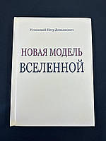 Книга Новая модель Вселенной. Петр Успенский