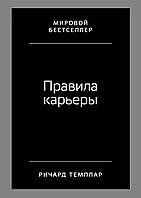 Книга Правила карьеры Темплар Р