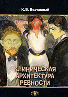 Книга Клінічна архітектура ревнощів. К. Безчасний