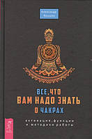 Книга Все, что вам надо знать о чакрах Ярышев