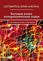 Книга Большая книга нумерологических кодов Настольная книга нумеролога Амелина Юлия