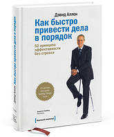 Книга Как быстро привести дела в порядок. 52 принципа эффективности без стресса.