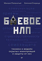 Книга Бойове НЛП: техніки і моделі прихованих маніпуляцій і захисту від них. Пельахатій М.М