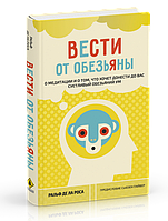 Книга Вести от обезьяны. О медитации и о том, что хочет донести до вас суетливый обезьяний ум. Ралбьф де ла