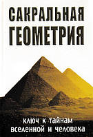 Книга Сакральная геометрия. Ключ к тайнам Вселенной и человека. Сергей Матвеев, Сергей Неаполитанский