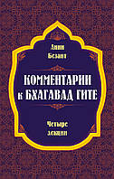 Книга Коментарі до Бхагавад Гіти