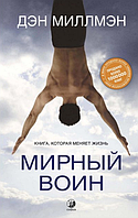 Книга Мирный воин. Книга, которая меняет жизнь Миллмэн