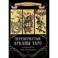 Книга Перевернуті Аркани Таро. Карикатури чи віддзеркалення? Бєлова Юлія (Сова)