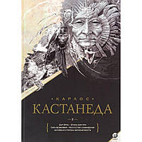 Книга Карлос Кастанеда. Собрание сочинений. Том 2. Книга 6-11