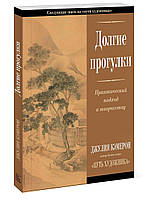 Книга Довгі прогулянки. Практичний підхід до творчості Джулія Кемерон