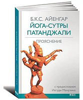 Книга Йога-сутри Патанджалі: Прояснення. Айенгар