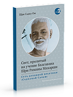 Книга Свет, пролитый на учение Бхагавана Шри Раманы Махарши. Шри Садху Ом