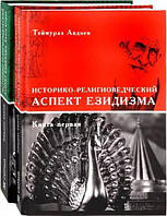 Книга Історико-релігієзнавчий аспект езідізм (2 томи разом) | Теймураз Авдоєв