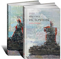 Книга Источник (комплект из 2 книг) Анна Рэнд