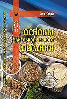 Книга Основи макробіотичного харчування.