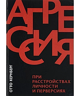 Книга Агрессия при расстройствах личности и перверсиях. Отто Ф.Кернберг