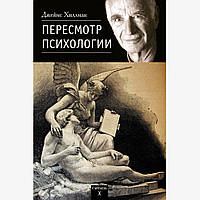 Книга Пересмотр Психологии. Хиллман Джеймс