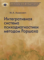 Книга Интегративная система психодиагностики методом Роршаха. Марат Ассанович