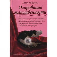 Книга Очарование женственности. Анделин Хелен