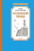 Книга Маленький принц. Сент-Екзюпері А.