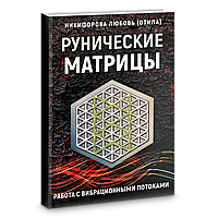 Книга Рунические матрицы. Работа с вибрационными потоками. Никифорова Л. (ОТИЛА)