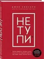 НЕ ТУПИ. Только тот, кто ежедневно работает над собой, живет жизнью мечты Синсеро