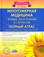 Книга Многомерная медицина. Новые диаграммы и символы. Полный атлас. Пучко Л.