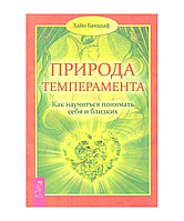 Книга Природа темперамента. Как научиться понимать себя и близких. Х. Банцхаф