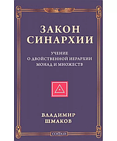 Книга Закон синархии и учение о двойственной иерархии монад и множеств. В. Шмаков