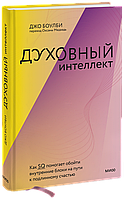 Книга Духовный интеллект. Как SQ помогает обойти внутренние блоки на пути к подлинному счастью. Джон Боулби