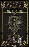 Книга Карты Таро. Таро и Каббала. Практическая реализация теоретического базиса Невский А.