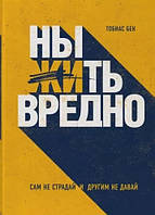 Книга Ныть вредно. Сам не страдай и другим не давай - Тобиас Бек