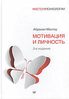 Книга Мотивация и личность - Маслоу Абрахам