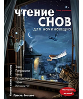 Книга Чтение снов для начинающих. Елена Андрианова