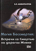 Книга Магия Бессмертия. Встречи со Смертью на дорогах Жизни. Амфитеатров