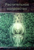 Книга Растительное колдовство Москвичев
