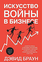 Книга Искусство войны в бизнесе. Секреты побед и причины поражений величайших компаний в свете стратегий гения