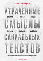 Книга Утраченные смыслы сакральных текстов. Библия, Коран, Веды, Пураны, Талмуд, Каббала. Карен Армстронг