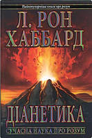 Книга Дианетика: современная наука о разуме. Л. Рон Хаббард