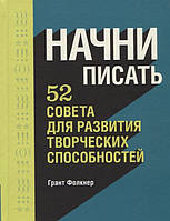 Книга Начни писать. 52 совета для развития творческих способностей - Грант Фолкнер