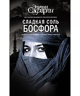 Книга Солодка сіль Босфору. Ельчин Сафарлі