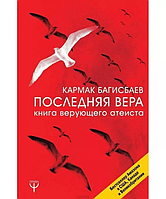 Книга Последняя Вера. Книга верующего атеиста. Багисбаев Кармак