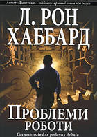 Книга Проблемы Работы. Саентология Для Рабочих Будней. Л. Рон Хаббард