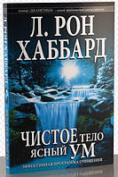 Книга Чистое тело, ясный ум. Эффективная программа очищения. Л. Рон Хаббард