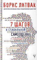 Книга 7 шагов к стабильной самооценке - Литвак Б.