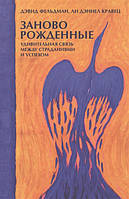 Книга Заново рожденные. Удивительная связь между страданиями и успехом - Ли Кравец