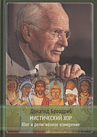 Книга Містичний хор. Юнг та релігійний вимір - Броадріб Д.